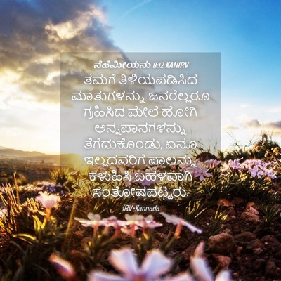 Picture 04 - ನೆಹೆಮೀಯನು 8:12 KANIRV - ತಮಗೆ ತಿಳಿಯಪಡಿಸಿದ - Bible Verse Picture