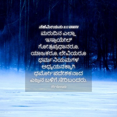 Picture 04 - ನೆಹೆಮೀಯನು 8:13 KANIRV - ಮರುದಿನ ಎಲ್ಲಾ - Bible Verse Picture