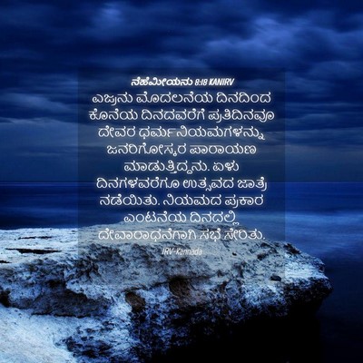 Picture 04 - ನೆಹೆಮೀಯನು 8:18 KANIRV - ಎಜ್ರನು ಮೊದಲನೆಯ - Bible Verse Picture