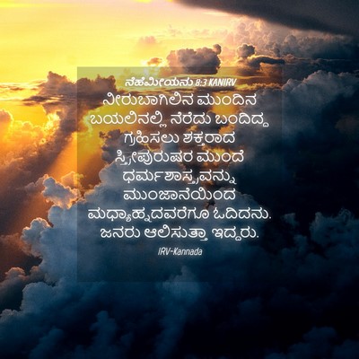 Picture 04 - ನೆಹೆಮೀಯನು 8:3 KANIRV - ನೀರುಬಾಗಿಲಿನ - Bible Verse Picture