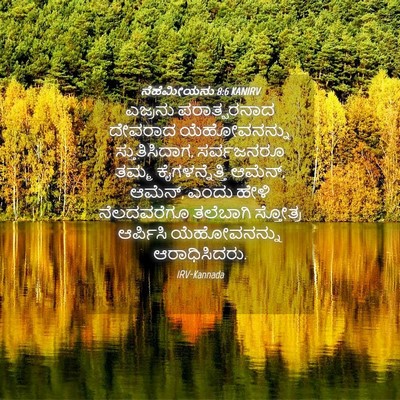 Picture 04 - ನೆಹೆಮೀಯನು 8:6 KANIRV - ಎಜ್ರನು ಪರಾತ್ಪರನಾದ - Bible Verse Picture