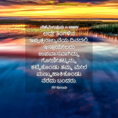 Picture 04 - ನೆಹೆಮೀಯನು 9:1 KANIRV - ಅದೇ ತಿಂಗಳಿನ - Bible Verse Picture