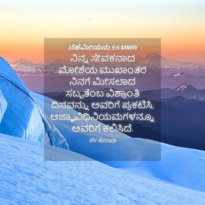 Picture 04 - ನೆಹೆಮೀಯನು 9:14 KANIRV - ನಿನ್ನ ಸೇವಕನಾದ - Bible Verse Picture