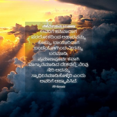 Picture 04 - ನೆಹೆಮೀಯನು 9:15 KANIRV - ಅವರಿಗೆ ಹಸಿವಾದಾಗ - Bible Verse Picture