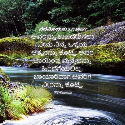 Picture 04 - ನೆಹೆಮೀಯನು 9:20 KANIRV - ಅವರನ್ನು ಉಪದೇಶಿಸಲು - Bible Verse Picture