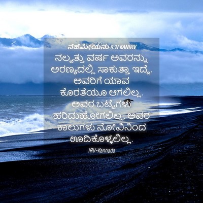 Picture 04 - ನೆಹೆಮೀಯನು 9:21 KANIRV - ನಲ್ವತ್ತು ವರ್ಷ - Bible Verse Picture
