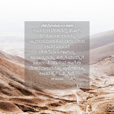 Picture 04 - ನೆಹೆಮೀಯನು 9:24 KANIRV - ಅವರು ಆ ದೇಶದಲ್ಲಿ - Bible Verse Picture