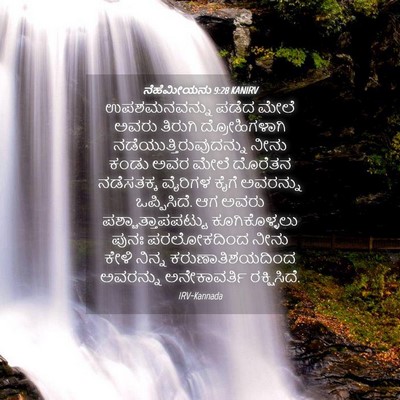 Picture 04 - ನೆಹೆಮೀಯನು 9:28 KANIRV - ಉಪಶಮನವನ್ನು ಪಡೆದ - Bible Verse Picture