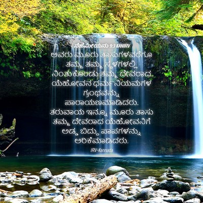 Picture 04 - ನೆಹೆಮೀಯನು 9:3 KANIRV - ಅವರು ಮೂರು - Bible Verse Picture