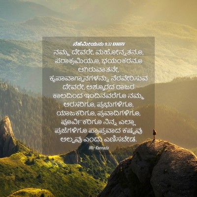 Picture 04 - ನೆಹೆಮೀಯನು 9:32 KANIRV - ನಮ್ಮ ದೇವರೇ, - Bible Verse Picture