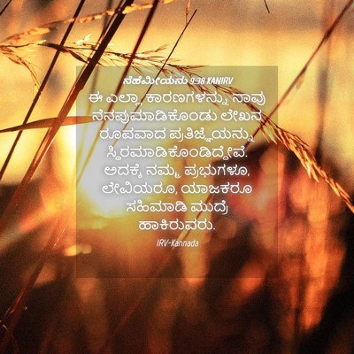 Picture 04 - ನೆಹೆಮೀಯನು 9:38 KANIRV - ಈ ಎಲ್ಲಾ - Bible Verse Picture