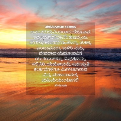 Picture 04 - ನೆಹೆಮೀಯನು 9:5 KANIRV - ಆನಂತರ ಲೇವಿಯರಾದ - Bible Verse Picture