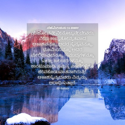 Picture 04 - ನೆಹೆಮೀಯನು 9:6 KANIRV - ಯೆಹೋವನೇ ನೀನೊಬ್ಬನೇ - Bible Verse Picture