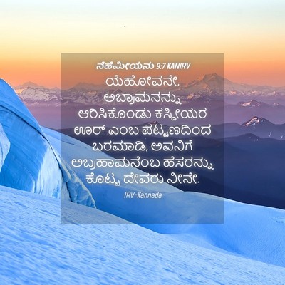 Picture 04 - ನೆಹೆಮೀಯನು 9:7 KANIRV - ಯೆಹೋವನೇ, - Bible Verse Picture
