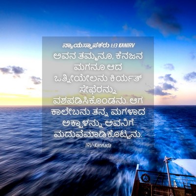 Picture 04 - ನ್ಯಾಯಸ್ಥಾಪಕರು 1:13 KANIRV - ಅವನ ತಮ್ಮನೂ, ಕೆನಜನ - Bible Verse Picture