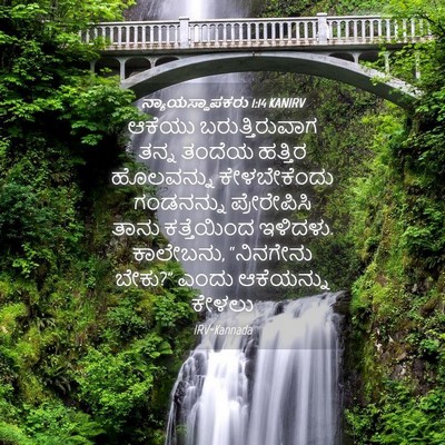 Picture 04 - ನ್ಯಾಯಸ್ಥಾಪಕರು 1:14 KANIRV - ಆಕೆಯು - Bible Verse Picture