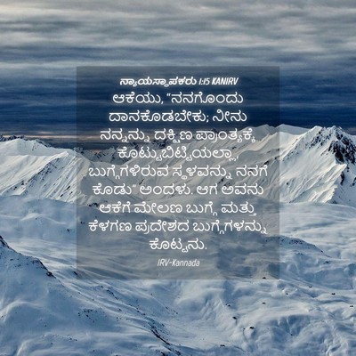 Picture 04 - ನ್ಯಾಯಸ್ಥಾಪಕರು 1:15 KANIRV - ಆಕೆಯು, “ನನಗೊಂದು - Bible Verse Picture
