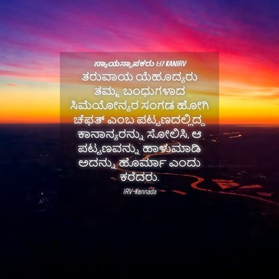 Picture 04 - ನ್ಯಾಯಸ್ಥಾಪಕರು 1:17 KANIRV - ತರುವಾಯ ಯೆಹೂದ್ಯರು - Bible Verse Picture