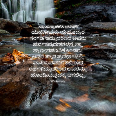 Picture 04 - ನ್ಯಾಯಸ್ಥಾಪಕರು 1:19 KANIRV - ಯೆಹೋವನು ಯೆಹೂದ್ಯರ - Bible Verse Picture