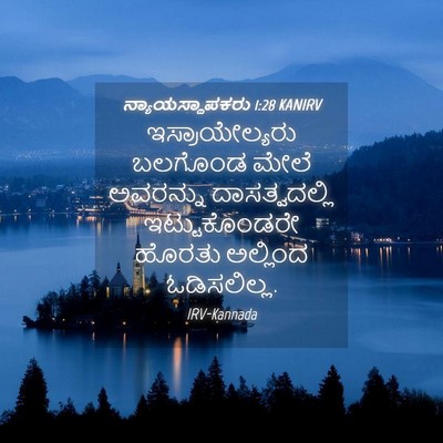 Picture 04 - ನ್ಯಾಯಸ್ಥಾಪಕರು 1:28 KANIRV - ಇಸ್ರಾಯೇಲ್ಯರು - Bible Verse Picture