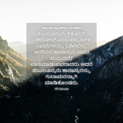 Picture 04 - ನ್ಯಾಯಸ್ಥಾಪಕರು 1:30 KANIRV - ಜೆಬುಲೂನ್ಯರು - Bible Verse Picture