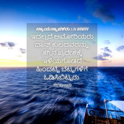 Picture 04 - ನ್ಯಾಯಸ್ಥಾಪಕರು 1:34 KANIRV - ಇದಲ್ಲದೆ ಅಮೋರಿಯರು - Bible Verse Picture