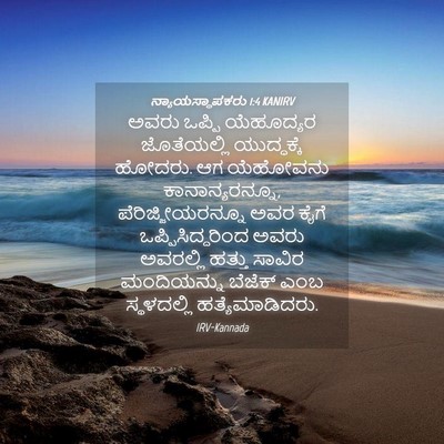 Picture 04 - ನ್ಯಾಯಸ್ಥಾಪಕರು 1:4 KANIRV - ಅವರು ಒಪ್ಪಿ - Bible Verse Picture