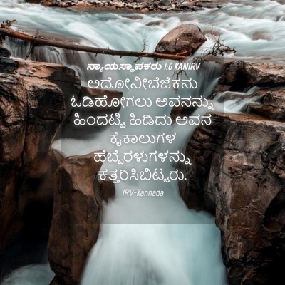 Picture 04 - ನ್ಯಾಯಸ್ಥಾಪಕರು 1:6 KANIRV - ಅದೋನೀಬೆಜೆಕನು - Bible Verse Picture