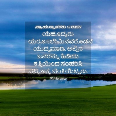 Picture 04 - ನ್ಯಾಯಸ್ಥಾಪಕರು 1:8 KANIRV - ಯೆಹೂದ್ಯರು - Bible Verse Picture