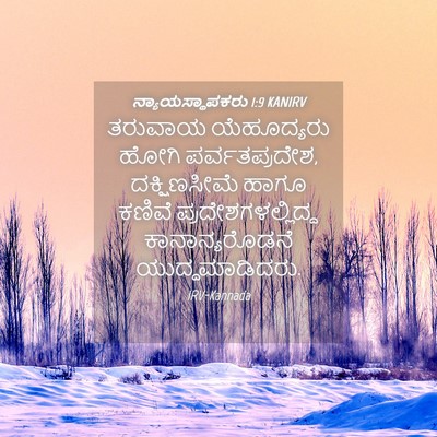 Picture 04 - ನ್ಯಾಯಸ್ಥಾಪಕರು 1:9 KANIRV - ತರುವಾಯ ಯೆಹೂದ್ಯರು - Bible Verse Picture
