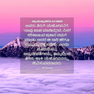 Picture 04 - ನ್ಯಾಯಸ್ಥಾಪಕರು 10:15 KANIRV - ಅವರು ತಿರುಗಿ - Bible Verse Picture