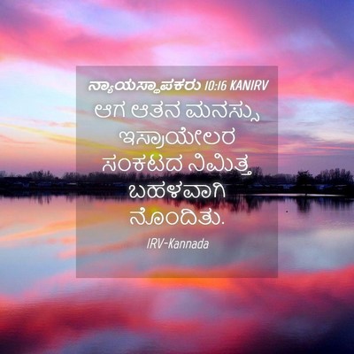 Picture 04 - ನ್ಯಾಯಸ್ಥಾಪಕರು 10:16 KANIRV - ಆಗ ಆತನ ಮನಸ್ಸು - Bible Verse Picture