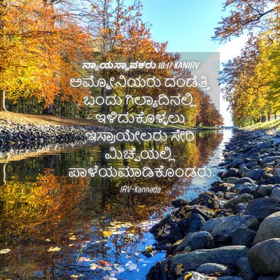 Picture 04 - ನ್ಯಾಯಸ್ಥಾಪಕರು 10:17 KANIRV - ಅಮ್ಮೋನಿಯರು - Bible Verse Picture