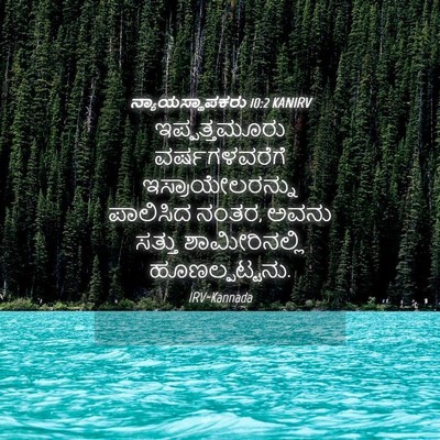 Picture 04 - ನ್ಯಾಯಸ್ಥಾಪಕರು 10:2 KANIRV - ಇಪ್ಪತ್ತಮೂರು - Bible Verse Picture