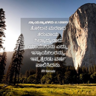 Picture 04 - ನ್ಯಾಯಸ್ಥಾಪಕರು 10:3 KANIRV - ತೋಲನ ಮರಣದ ತರುವಾಯ - Bible Verse Picture