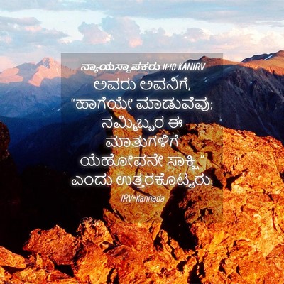 Picture 04 - ನ್ಯಾಯಸ್ಥಾಪಕರು 11:10 KANIRV - ಅವರು ಅವನಿಗೆ, - Bible Verse Picture