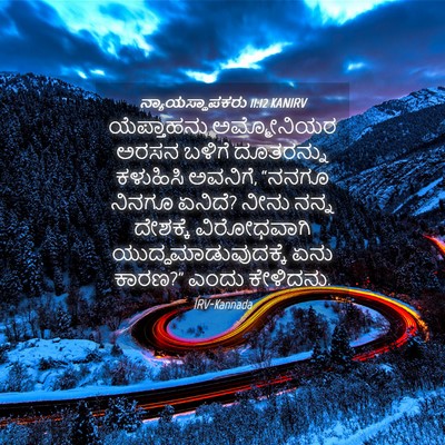 Picture 04 - ನ್ಯಾಯಸ್ಥಾಪಕರು 11:12 KANIRV - ಯೆಪ್ತಾಹನು - Bible Verse Picture