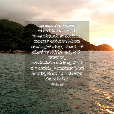 Picture 04 - ನ್ಯಾಯಸ್ಥಾಪಕರು 11:13 KANIRV - ಆ ಅರಸನು ದೂತರಿಗೆ, - Bible Verse Picture
