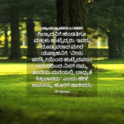 Picture 04 - ನ್ಯಾಯಸ್ಥಾಪಕರು 11:2 KANIRV - ಗಿಲ್ಯಾದನಿಗೆ - Bible Verse Picture