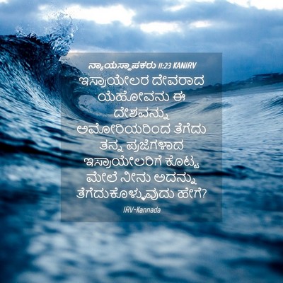 Picture 04 - ನ್ಯಾಯಸ್ಥಾಪಕರು 11:23 KANIRV - ಇಸ್ರಾಯೇಲರ ದೇವರಾದ - Bible Verse Picture
