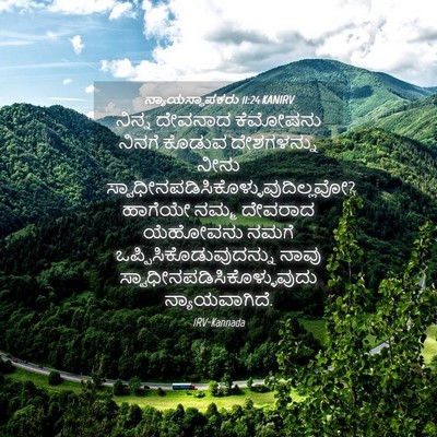 Picture 04 - ನ್ಯಾಯಸ್ಥಾಪಕರು 11:24 KANIRV - ನಿನ್ನ ದೇವನಾದ - Bible Verse Picture