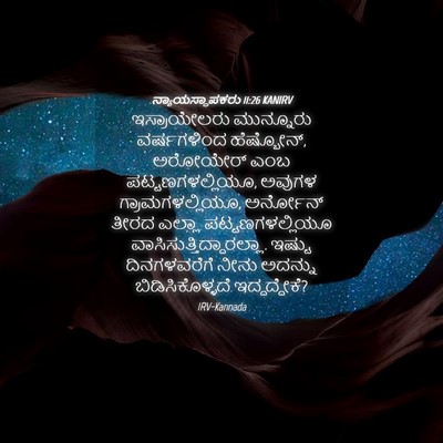 Picture 04 - ನ್ಯಾಯಸ್ಥಾಪಕರು 11:26 KANIRV - ಇಸ್ರಾಯೇಲರು - Bible Verse Picture