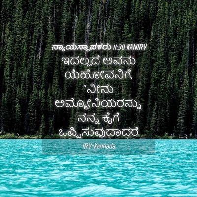 Picture 04 - ನ್ಯಾಯಸ್ಥಾಪಕರು 11:30 KANIRV - ಇದಲ್ಲದೆ ಅವನು - Bible Verse Picture