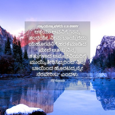 Picture 04 - ನ್ಯಾಯಸ್ಥಾಪಕರು 11:36 KANIRV - ಆಕೆಯು ಅವನಿಗೆ, - Bible Verse Picture