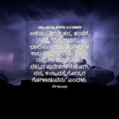 Picture 04 - ನ್ಯಾಯಸ್ಥಾಪಕರು 11:37 KANIRV - ಆಕೆಯು ತಿರುಗಿ ತನ್ನ - Bible Verse Picture