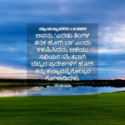Picture 04 - ನ್ಯಾಯಸ್ಥಾಪಕರು 11:38 KANIRV - ಅವನು, “ಎರಡು ತಿಂಗಳ - Bible Verse Picture