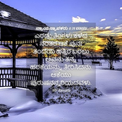 Picture 04 - ನ್ಯಾಯಸ್ಥಾಪಕರು 11:39 KANIRV - ಎರಡು ತಿಂಗಳು ಕಳೆದ - Bible Verse Picture