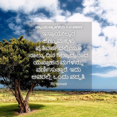Picture 04 - ನ್ಯಾಯಸ್ಥಾಪಕರು 11:40 KANIRV - ಇಸ್ರಾಯೇಲ್ಯರ - Bible Verse Picture