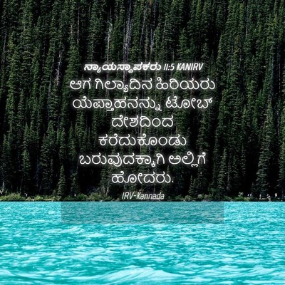 Picture 04 - ನ್ಯಾಯಸ್ಥಾಪಕರು 11:5 KANIRV - ಆಗ ಗಿಲ್ಯಾದಿನ - Bible Verse Picture
