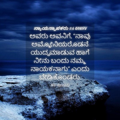 Picture 04 - ನ್ಯಾಯಸ್ಥಾಪಕರು 11:6 KANIRV - ಅವರು ಅವನಿಗೆ, “ನಾವು - Bible Verse Picture